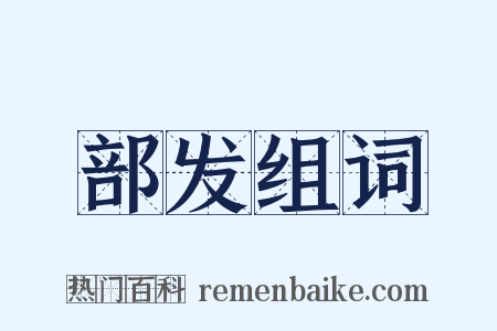 部发组词是什么意思的图片